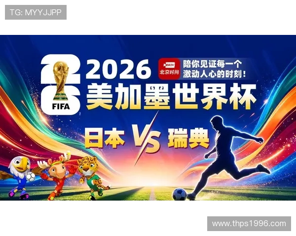 世界杯日本对阵瑞典比赛合法观看渠道详细说明与最新资讯