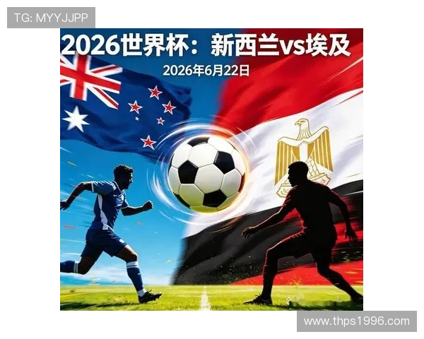 世界杯新西兰vs埃及后防线漏洞与优势解析助力球队战术调整